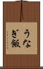 うなぎ飯 Scroll