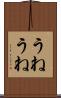 うねうね Scroll