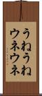 うねうね Scroll