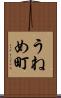 うねめ町 Scroll