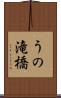 うの滝橋 Scroll