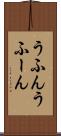 うふん Scroll