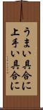うまい具合に Scroll