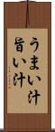 うまい汁 Scroll