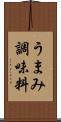 うまみ調味料 Scroll
