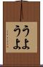 うようよ Scroll