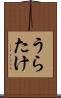 うらたけ Scroll
