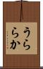 うららか Scroll