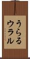 うらる Scroll