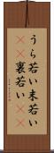 うら若い Scroll