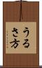 うるさ方 Scroll