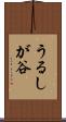 うるしが谷 Scroll
