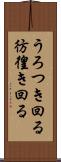 うろつき回る Scroll