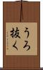 うろ抜く Scroll