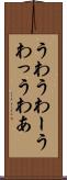 うわ Scroll