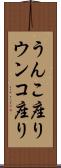 うんこ座り Scroll