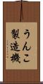 うんこ製造機 Scroll