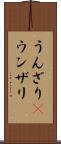 うんざり(P) Scroll