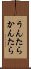 うんたらかんたら Scroll