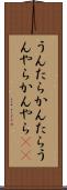 うんたらかんたら Scroll