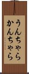 うんちゃらかんちゃら Scroll