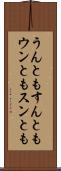 うんともすんとも Scroll