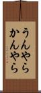 うんやらかんやら Scroll