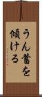 うん蓄を傾ける Scroll