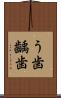 う歯 Scroll