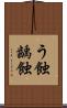 う蝕 Scroll