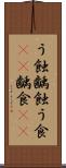 う蝕 Scroll