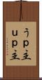 うｐ主 Scroll