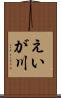 えいが川 Scroll