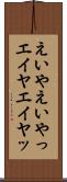 えいや Scroll