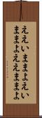 ええいままよ Scroll