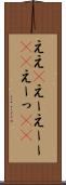 ええ(P) Scroll