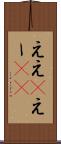 ええ(P) Scroll