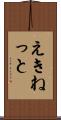 えきねっと Scroll