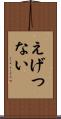 えげつない Scroll
