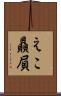 えこ贔屓 Scroll