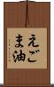 えごま油 Scroll