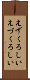 えずくろしい Scroll