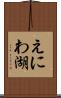 えにわ湖 Scroll
