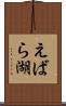 えばら湖 Scroll