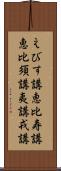 えびす講 Scroll