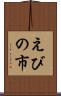 えびの市 Scroll