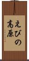 えびの高原 Scroll