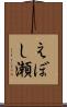 えぼし瀬 Scroll