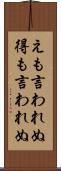 えも言われぬ Scroll