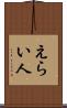 えらい人 Scroll